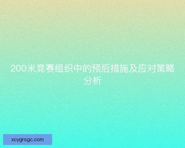 200米竞赛组织中的预后措施及应对策略分析
