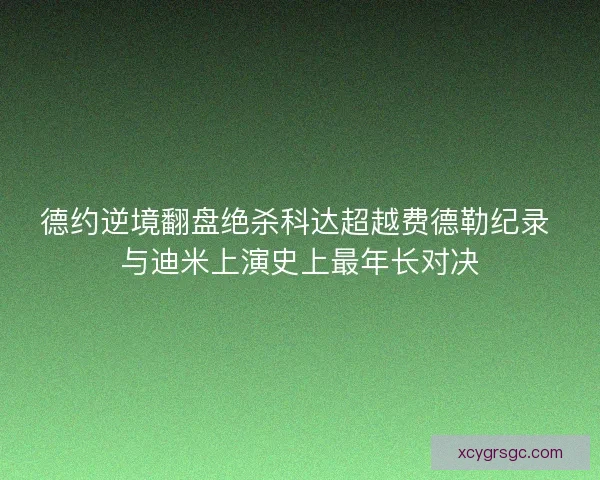 德约逆境翻盘绝杀科达超越费德勒纪录 与迪米上演史上最年长对决 德约逆境翻盘绝杀科达超越费德勒纪录 与迪米上演史上最年长对决