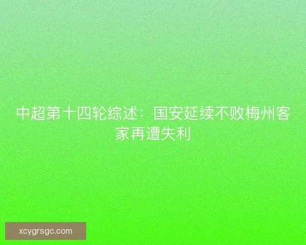 中超第十四轮综述：国安延续不败梅州客家再遭失利